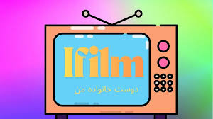 جدول پخش آی‌فیلم امروز پنجشنبه ۳۰ بهمن ۱۴۰۴؛ پخش سریال‌های طنز خاطره‌انگیز