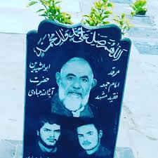 Image result for ‫چشمه سلطان ولی کریز مزار مطهر شهدای وحدت و سید مهدی عبادی امام جمعه سابق مشهدمقدس‬‎