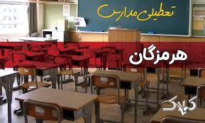 تعطیلی مدارس بوشهر