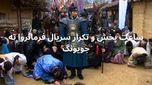 زمان پخش و تکرار سریال فرمانروا ته جویونگ شبکه تماشا امشب یکشنبه ۵ مرداد ۱۴۰۴