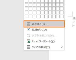 ワードの表の作成方法