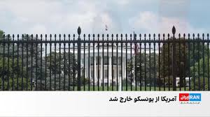 آمریکا به‌طور رسمی از یونسکو خارج شد