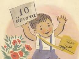 Image result for μαθητης με τον ελεγχο στο χέρι