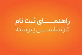 راهنمای جامع ثبت نام در مقطع کارشناسی پیوسته