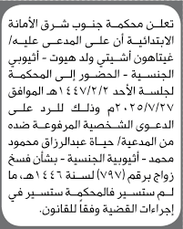تعلن محكمة جنوب شرق الأمانة أن على المدعى عليه غيتاهون أشيتي الحضور إلى المحكمة