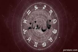 فال روز شنبه 29 آذر ماه 1404
