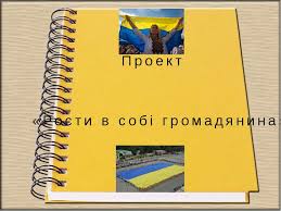 Картинки по запросу картинка проект громадянин