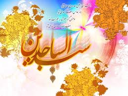 Image result for ‫ام سجاد زين العابدين‬‎