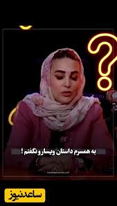 ژیلا صادقی مجری خط قرمز: ۴ خانم از همکارانم باعث شدند همسرم به من خیانت کند
