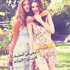 نتيجة بحث الصور عن اصدقاء بنات