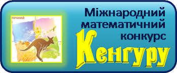 Картинки по запросу міжнародний конкурс кенгуру