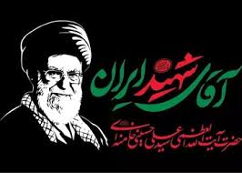 استقبال از پیکر مطهر رهبر شهید