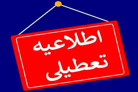 وضعیت تعطیلی مدارس و ادارات تهران و البرز در روز یکشنبه ۱۴ دی ۱۴۰۴
