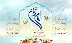 Image result for ‫امام زمان‬‎