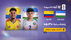 پخش زنده بازی ازبکستان و کلمبیا/ تماشای رایگان مسابقات جام جهانی ۲۰۲۶