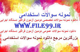 Image result for ‫سوالات استخدامی دستگاه های اجرایی‬‎