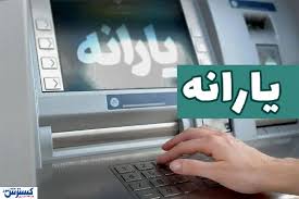 واریز یارانه مرداد ۱۴۰۵