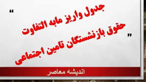 همه چیز دربارهٔ حقوق مهر ۱۴۰۴ بازنشستگان! / جدول زمان‌بندی و|اندیشه معاصر