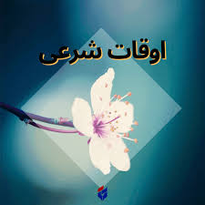 اوقات شرعی امروز یکشنبه ۱۲ مرداد ۱۴۰۴|ایلنا