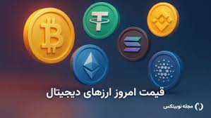 قیمت ارز دیجیتال امروز چهارشنبه ۷ آبان ۱۴۰۴ – بیت کوین ارزان شد