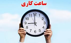 وضعیت ساعت کاری بانک‌ها اعلام شد