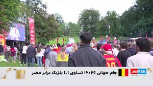 استقبال مردم بلژیک از بازی تیم ملی کشورشان برابر مصر