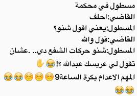 نتيجة بحث الصور عن نكت مساطيل