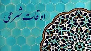 ساعت دقیق اذان مغرب امروز چهارشنبه ۱۹ شهریور ۱۴۰۴