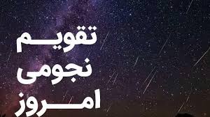 رکنا - ساعت سعد و نحس دوم اسفند 1404: تقویم نجومی و نکات کاربردی روز