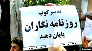 آمریکا «حملات بی‌وقفه» جمهوری اسلامی به روزنامه‌نگاران و رسانه‌های آزاد را محکوم کرد