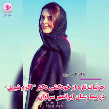 #بیمارستان_ایرانمهر_سراوان