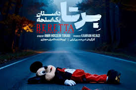 فیلم برتا