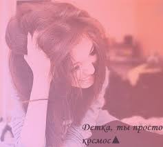 Картинки по запросу ты просто космос