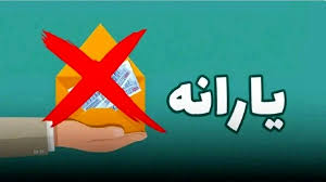 یارانه این ۱۸ میلیون نفر حذف می شود + جزییات