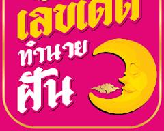 รูปภาพทำนายฝันแม่นยำ app logo