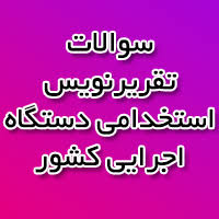 Image result for ‫سوالات استخدامی دستگاه های اجرایی‬‎