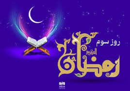 دعای روز سوم ماه رمضان و اوقات شرعی/صوت و شرح دعای روز
