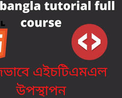 Image of HTML প্রোগ্রামিং ভাষা