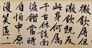 Image result for 文徵明书法