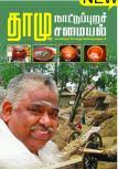 Damuvin Naatupura Samayal ( tamil book) &middot; Damuvin Naatupura Samayal ( tamil book): Author : Chef Damodaran: List Price : Rs 150.00: Rs 147.00: Buy Now - imgsize-product