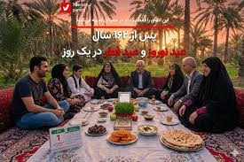 پس از ۱۶۲ سال: عید نوروز و فطر در یک روز - هفت‌برکه - گریشنا