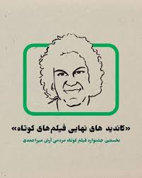 «سبز فسفری» ایلام، بهترین فیلم موبایلی جشنواره مردمی آرش میراحمدی شد