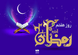 دعای روز هفتم ماه رمضان و اوقات شرعی/صوت و شرح دعای روز
