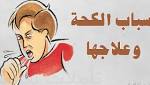 اسباب الكحة وطرق علاجها والوقاية