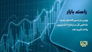 بورس در مسیر قله‌های جدید؛ شاخص کل در ارتفاع ۵.۹ میلیون واحد تثبیت شد