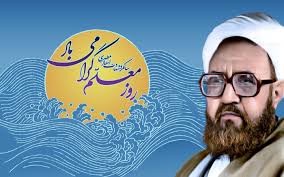 Image result for ‫شهیدمطهری روزمعلم‬‎