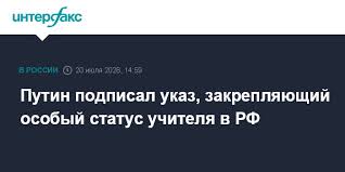 Путин подписал указ, закрепляющий особый статус учителя в РФ