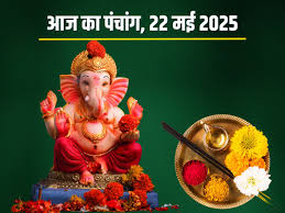 Aaj Ka Panchang 22 May 2025: गुरुवार व्रत आज, विष्णु पूजा से मिलेगा मोक्ष, दोपहर में भद्रा, देखें मुहूर्त, …