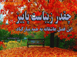 Image result for u202bمتن برگ پاییزیu202clrm;
