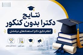 اسامی پذیرفته‌شدگان استعدادهای درخشان دکتری دانشگاه یزد اعلام شد